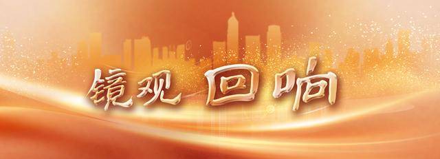 镜观·回响丨赓续传统友谊 共筑友好基石