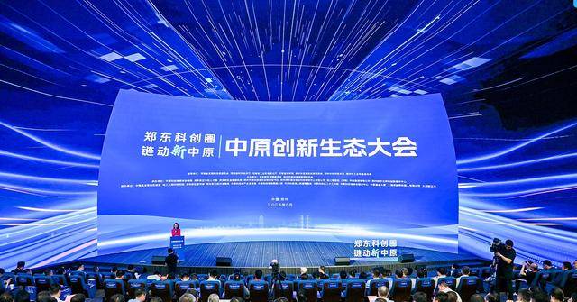 链动中原新活力！中原创新生态大会郑州启幕