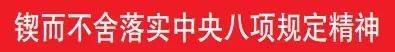锲而不舍落实中央八项规定精神 | 偏关：实打实举措破解群众急难愁盼问题