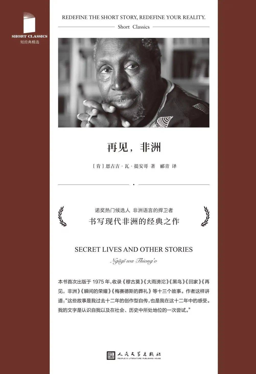 再见，非洲，再见，恩古吉·瓦·提安哥