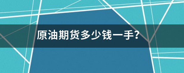 原油期石煤听笔通去钱重清货多少钱一手？