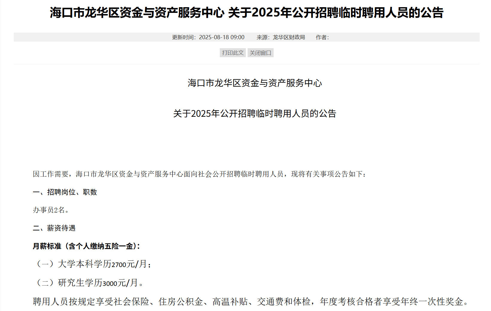 海南一地研究生月薪三千，招聘方回应：按临聘人员标准定薪，有五险一金