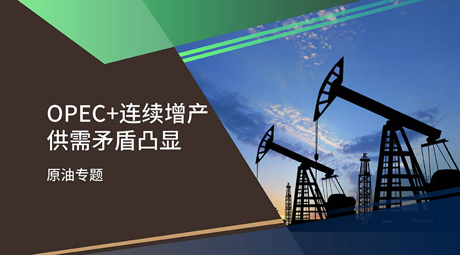 【百利好原油专题】OPEC连续增产 供需矛盾凸显