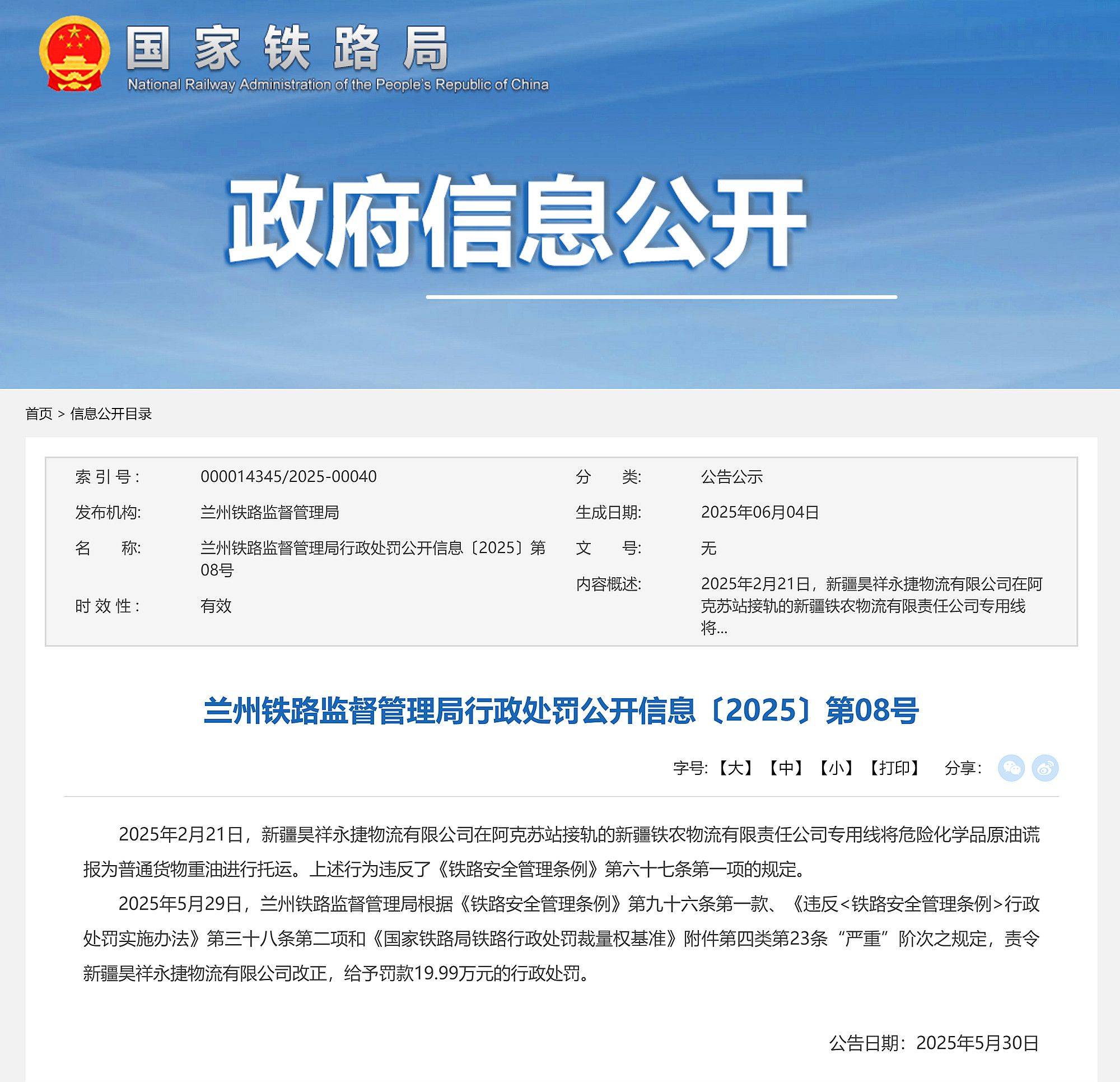 将危化品原油谎报为普通重油托运，新疆昊祥永捷物流有限公司被罚