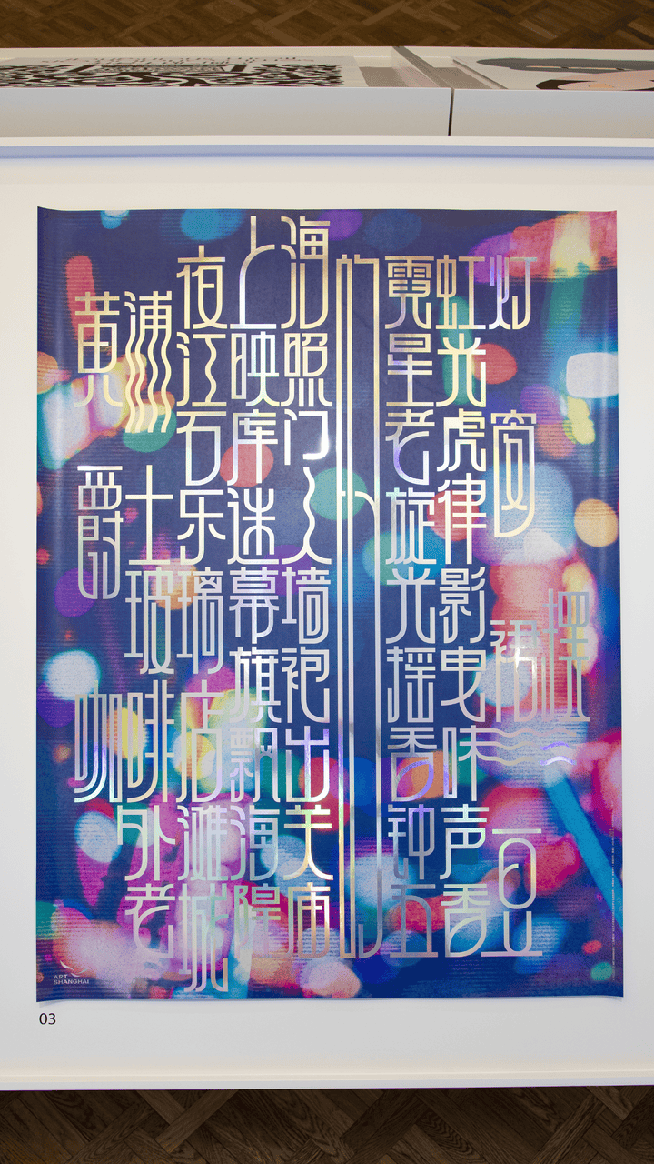 宋体、黑体之外有了“上海款”！“上海摩登体”正式发布并开展