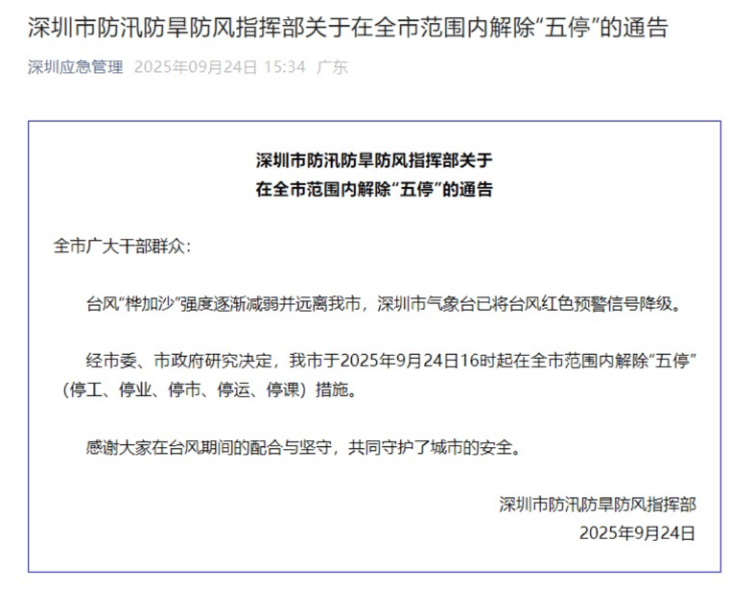 深圳：今日16时起在全市范围内解除“五停”措施