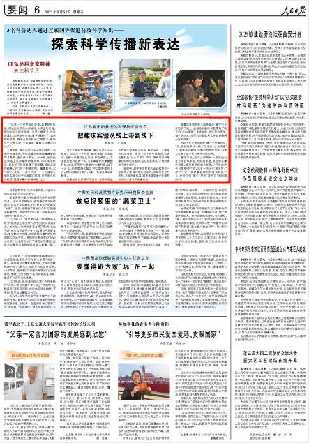 人民日报关注｜沭阳退休物理教师唐守平把趣味实验从线上带到线下