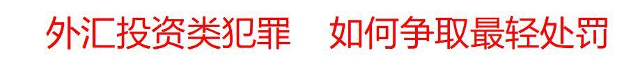 外汇投资诈骗怎么判刑？外汇资金盘诈骗的定罪量刑标准