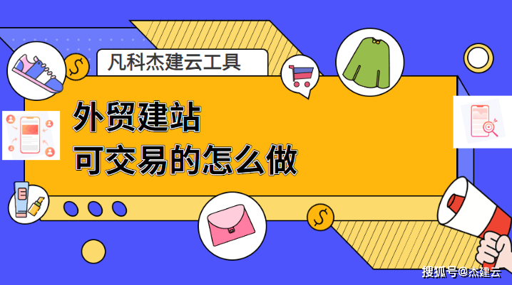 外贸建站可交易的怎么做？