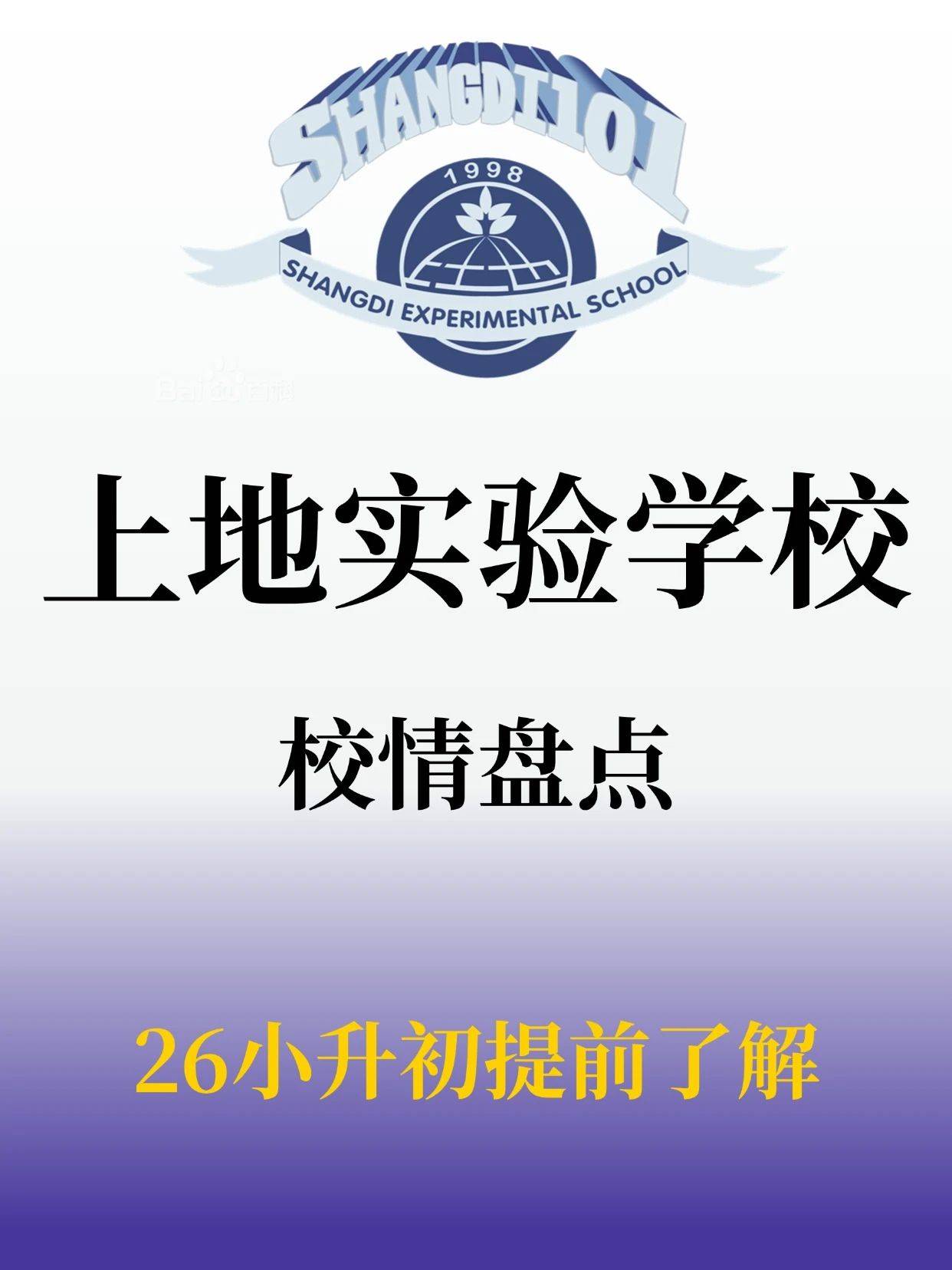 26XSC择校必看！上地实验学校超详校情总结！