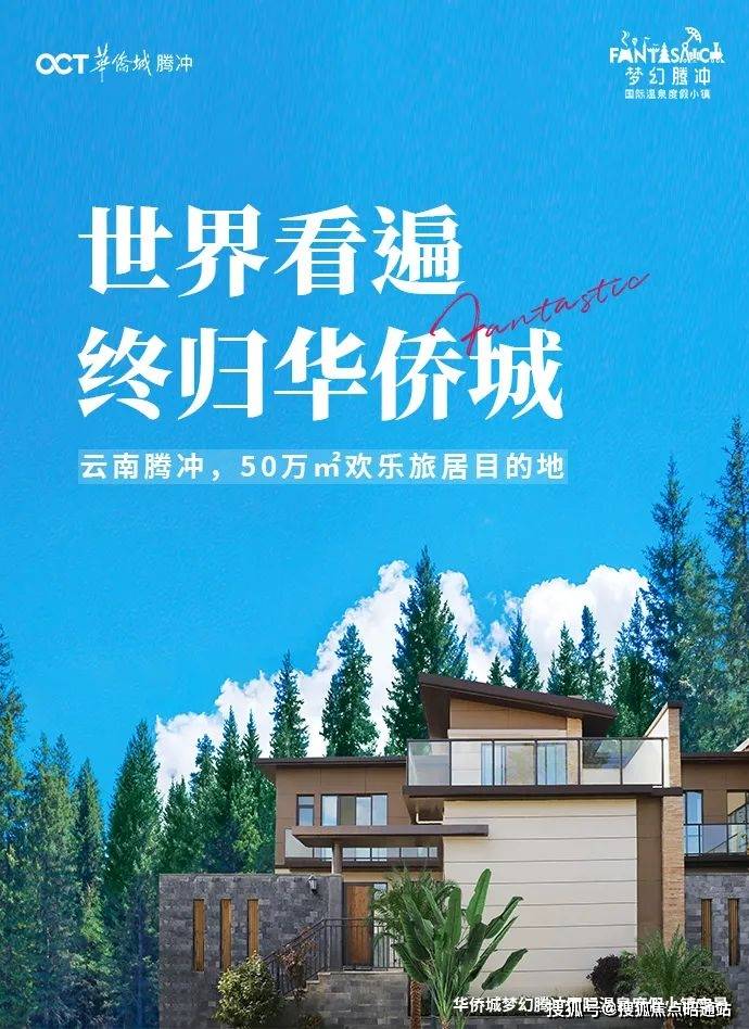 腾冲华侨城梦幻腾冲国际温泉度假小镇售楼处电话-过规户型图-总体规划-最新消息今天-开盘时间-官方网站-楼市-本月房价更新-配套全解析