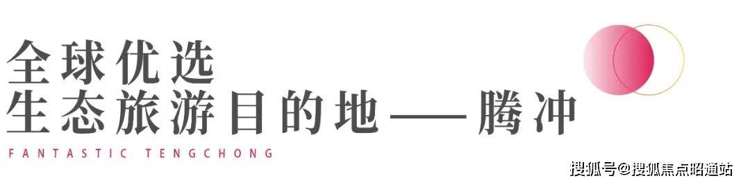 腾冲华侨城梦幻腾冲国际温泉度假小镇售楼处电话-过规户型图-总体规划-最新消息今天-开盘时间-官方网站-楼市-本月房价更新-配套全解析