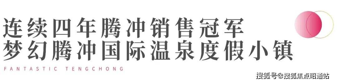 腾冲华侨城梦幻腾冲国际温泉度假小镇售楼处电话-过规户型图-总体规划-最新消息今天-开盘时间-官方网站-楼市-本月房价更新-配套全解析