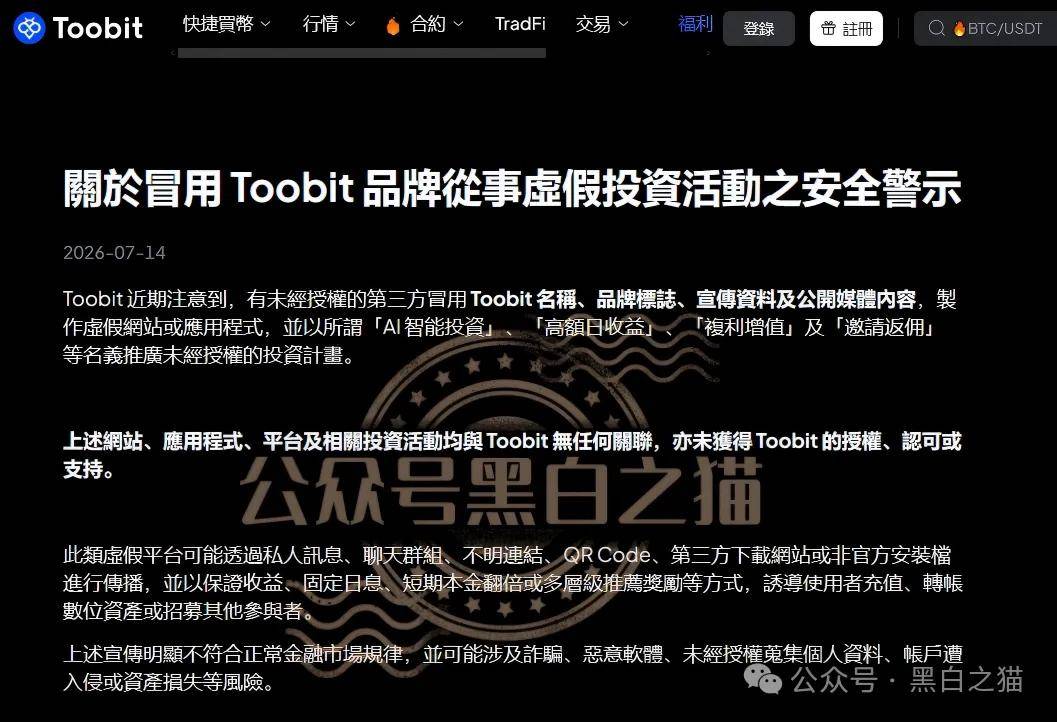 官方发出打假公告,揭秘伪冒“Toobit”交易所资金盘骗局,投资人赶紧远离