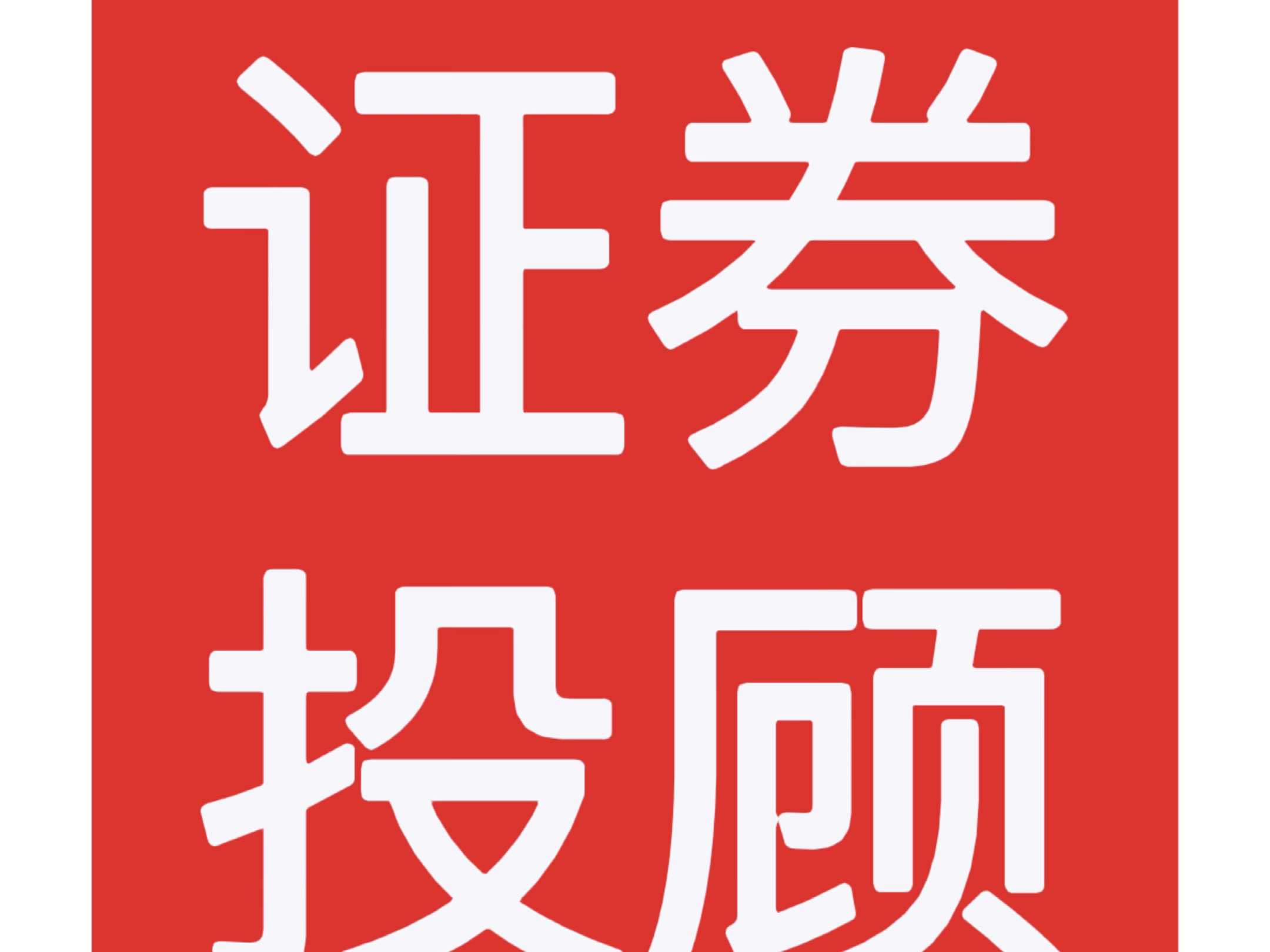 证券投资顾问资格考试(证券投资顾问资格考试2024)