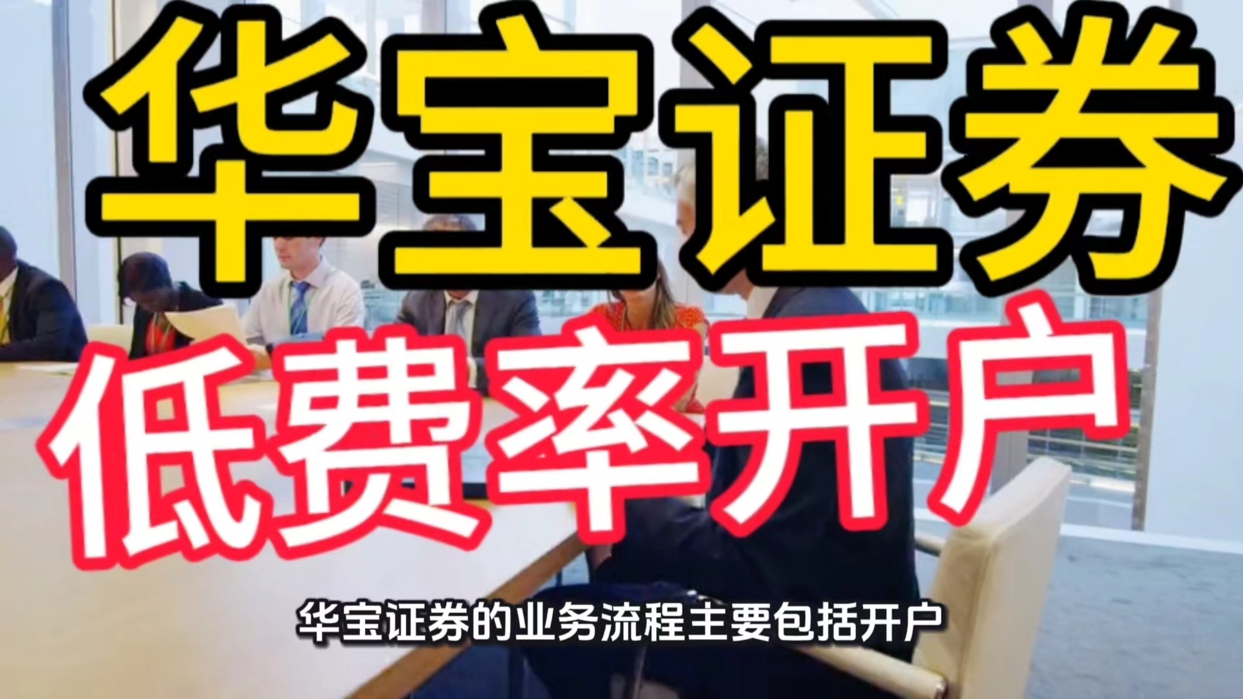 舟山华宝证券(舟山华宝证券客服电话)