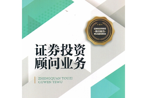 证券从业资格证看什么书(证券从业资格证考试题库及答案)