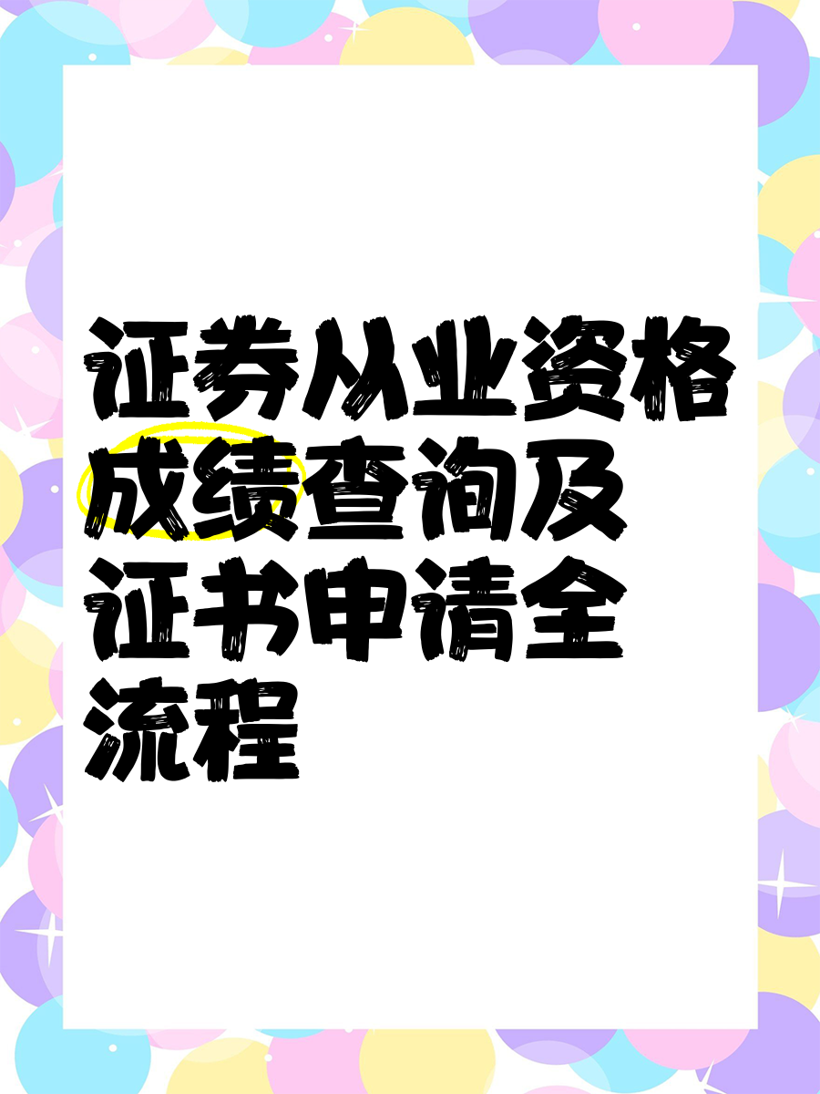 证券从业证怎么申请(如何办理证券从业资格证)