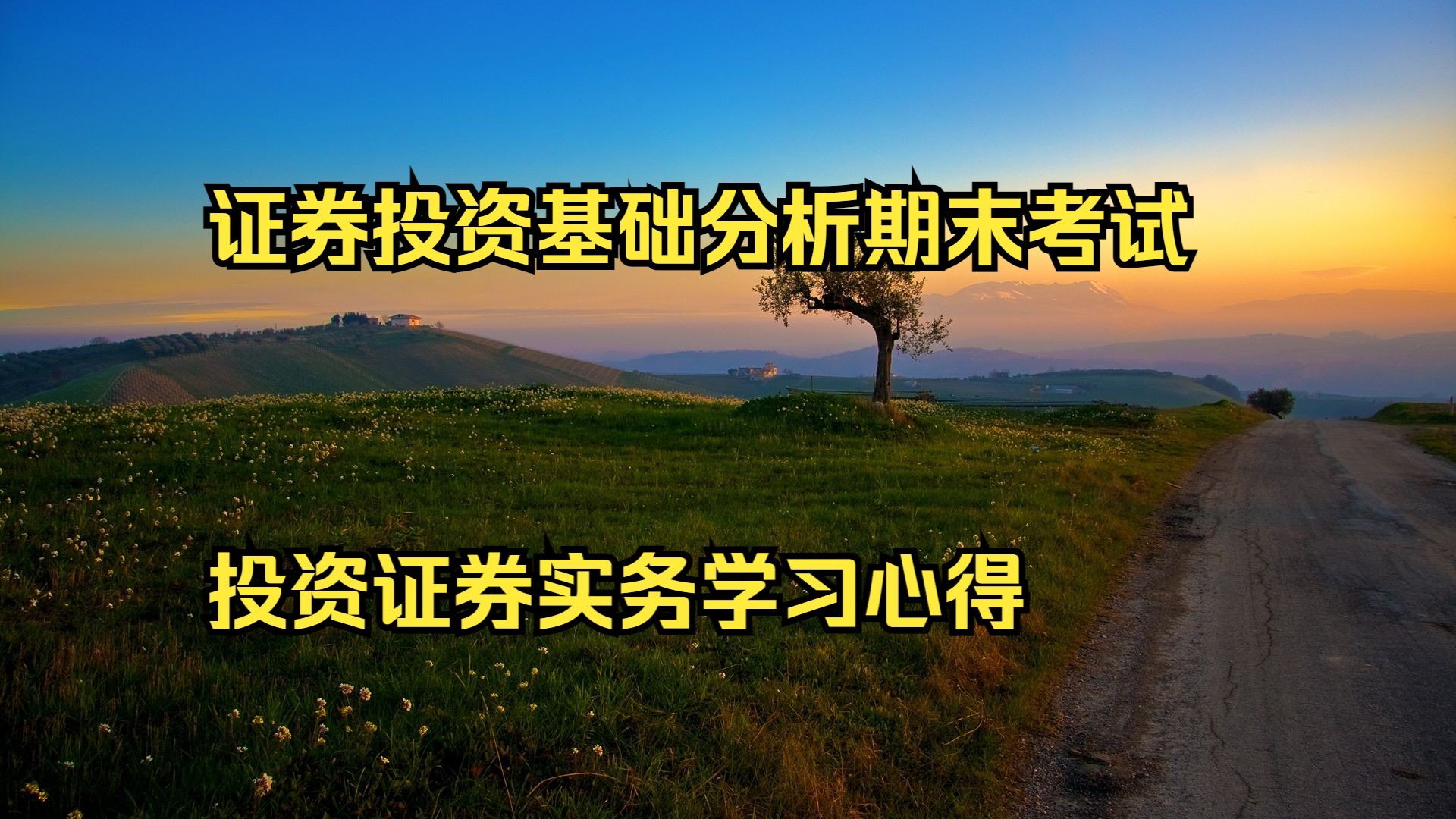 证券怎么学(证券从业怎么学)