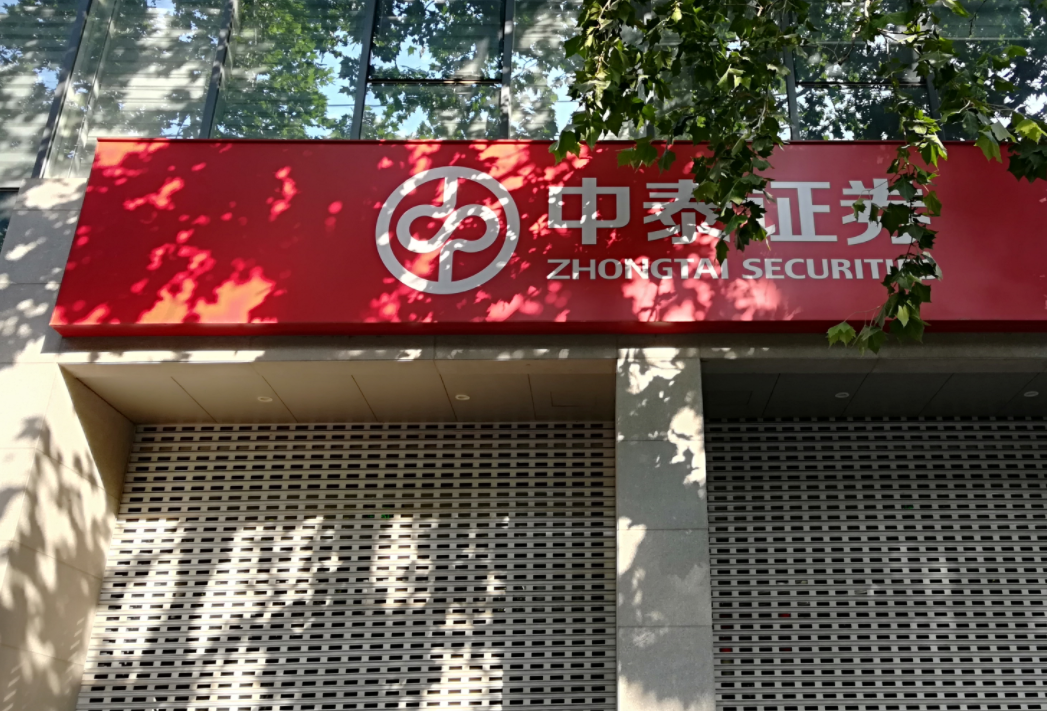 中泰证券如何(中泰证券如何销户)