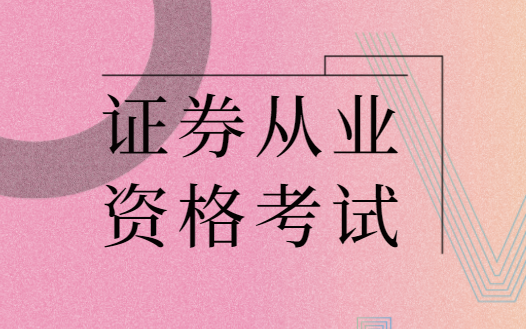 取得证券从业资格证书(证券从业资格证书有效期)