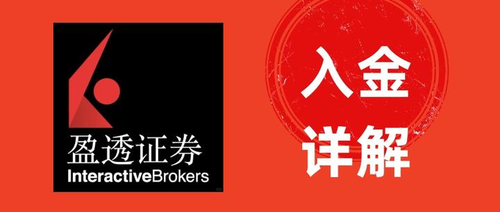 盈透证券地址(盈透证券开户指南)