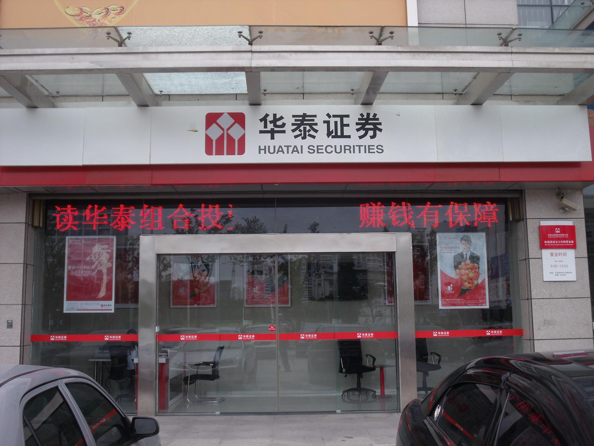 海安证券(盐城海通证券客服电话)