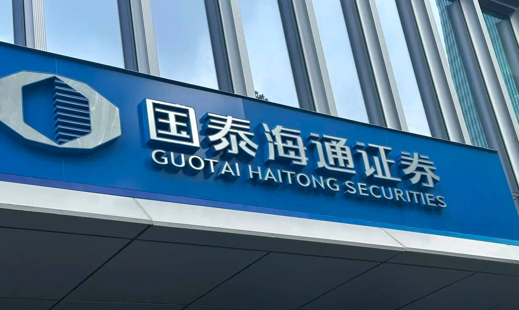 青岛海通证券(青岛海通证券客服电话)