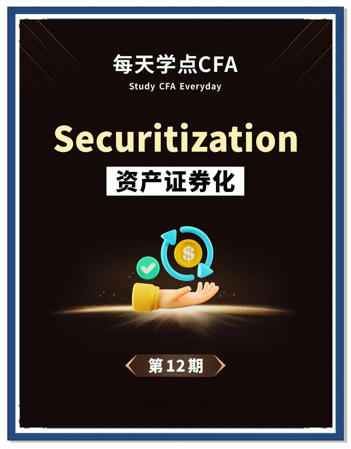 什么是银行资产证券化(简述银行资产证券化的原理和操作过程)