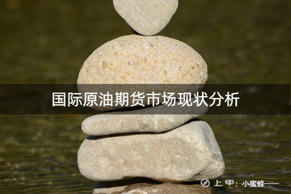 期货国际原油(国际原油期货怎么玩)