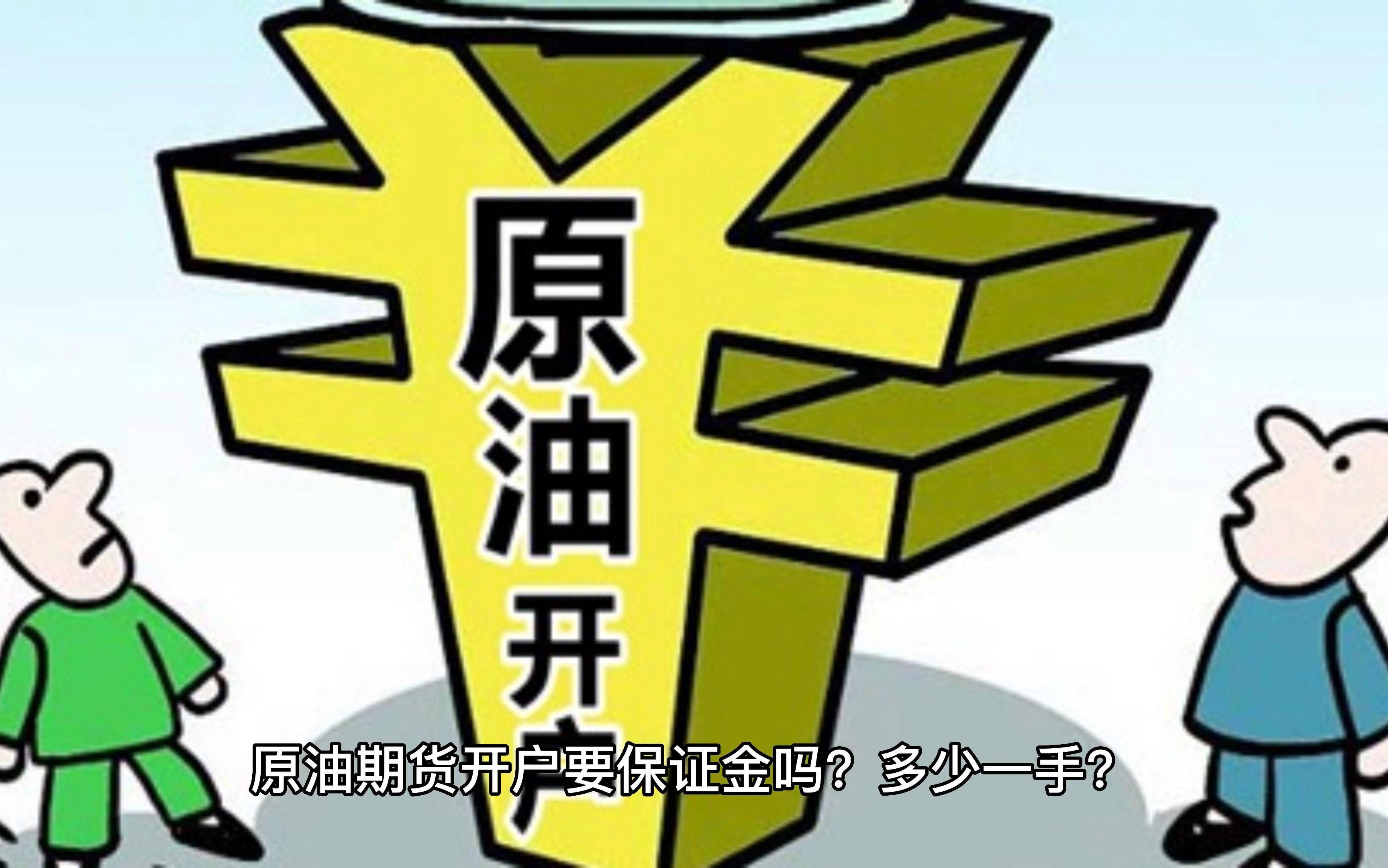 原油期货开户(原油期货开户平台)