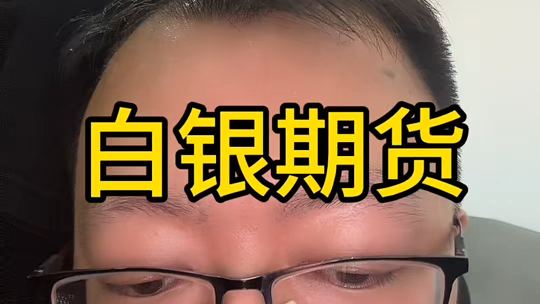 白银期货(白银期货手续费一手要多少钱)