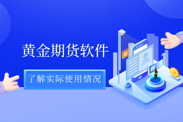 黄金期货(黄金期货999)