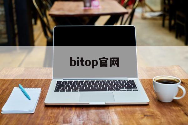 bitop官网(BITCRPTy官方网站)