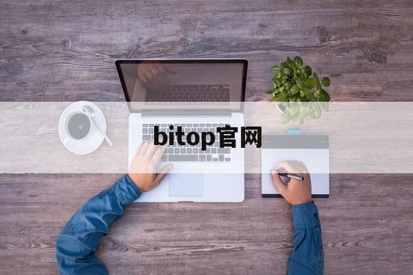 bitop官网(bitwig官网)